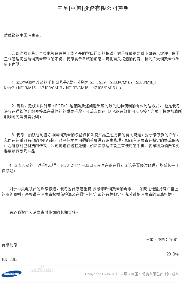 中国 Samsung 公司发表声明